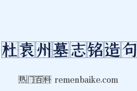 杜袁州墓志铭造句是什么意思的图片